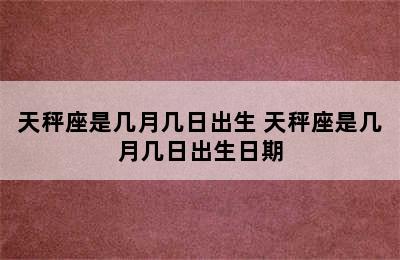 天秤座是几月几日出生 天秤座是几月几日出生日期